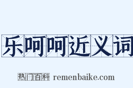 乐呵呵近义词是什么意思的图片